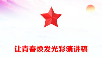 讓青春煥發(fā)光彩演講稿