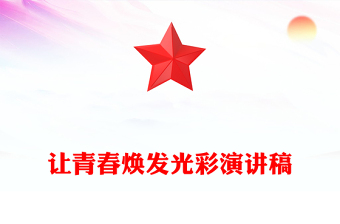 讓青春煥發(fā)光彩演講稿