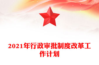 2021年行政審批制度改革工作計劃