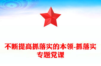 不斷提高抓落實的本領-抓落實專題黨課