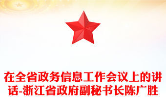 在全省政務信息工作會議上的講話-浙江省政府副秘書長陳廣勝