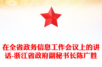 在全省政務信息工作會議上的講話-浙江省政府副秘書長陳廣勝 在全省政務信息工作會議上的講話-浙江省政府副秘書長陳廣勝