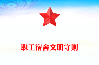 職工宿舍文明守則