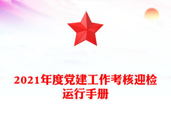 2021年度黨建工作考核迎檢運行手冊