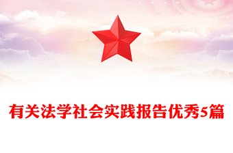 有關(guān)法學(xué)社會(huì)實(shí)踐報(bào)告優(yōu)秀5篇