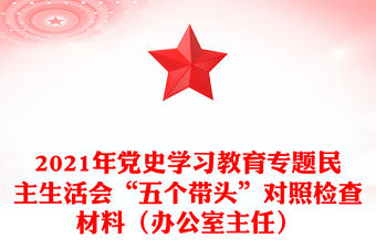 2021年黨史學習教育專題民主生活會“五個帶頭”對照檢查材料（辦公室主任）