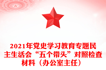 2021年黨史學(xué)習(xí)教育專題民主生活會(huì)“五個(gè)帶頭”對(duì)照檢查材料（辦公室主任）