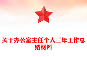 關于辦公室主任個人三年工作總結材料