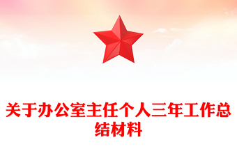 關(guān)于辦公室主任個人三年工作總結(jié)材料