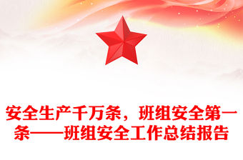 安全生產千萬條，班組安全第一條——班組安全工作總結報告