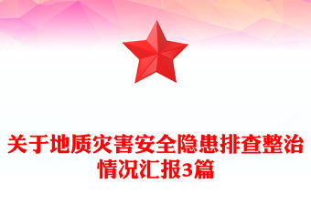 關于地質災害安全隱患排查整治情況匯報3篇