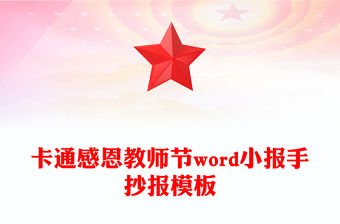 卡通感恩教師節(jié)word小報(bào)手抄報(bào)模板