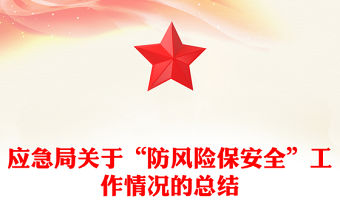 應急局關于“防風險保安全”工作情況的總結
