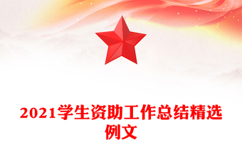 2021學(xué)生資助工作總結(jié)精選例文 2021學(xué)生資助工作總結(jié)精選例文