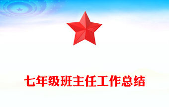 七年級(jí)班主任工作總結(jié)