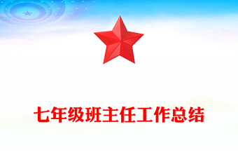 七年級班主任工作總結(jié)