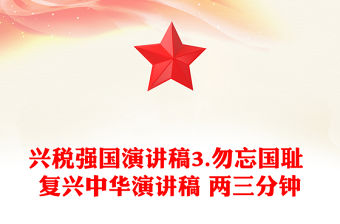 興稅強國演講稿3.勿忘國恥 復(fù)興中華演講稿 兩三分鐘