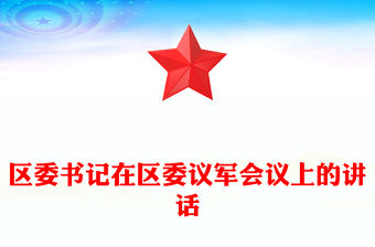 區委書記在區委議軍會議上的講話