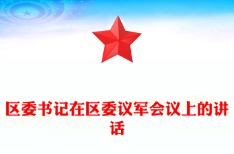 區(qū)委書記在區(qū)委議軍會議上的講話