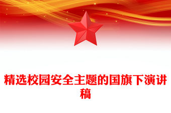 精選校園安全主題的國旗下演講稿