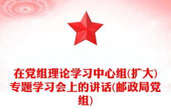 在黨組理論學(xué)習(xí)中心組(擴(kuò)大)專題學(xué)習(xí)會(huì)上的講話(郵政局黨組)