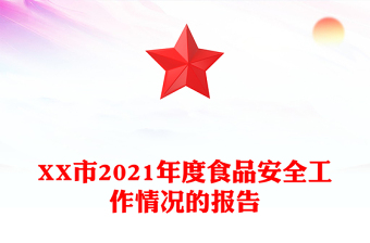 XX市2021年度食品安全工作情況的報告