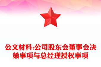 公文材料:公司股東會(huì)董事會(huì)決策事項(xiàng)與總經(jīng)理授權(quán)事項(xiàng)