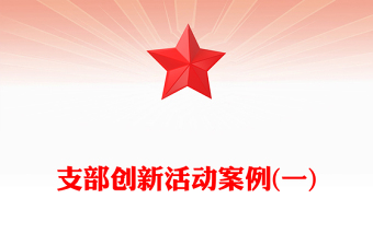 支部創(chuàng)新活動(dòng)案例(一)