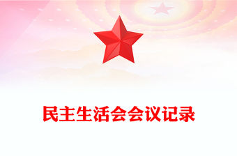民主生活會會議記錄