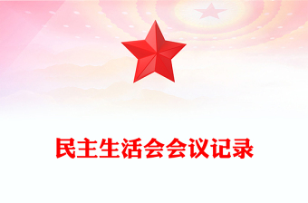 民主生活會會議記錄