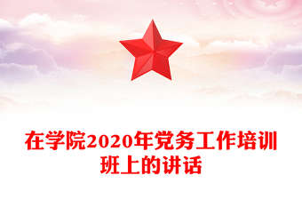 在學(xué)院2020年黨務(wù)工作培訓(xùn)班上的講話(huà)