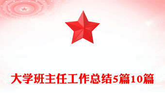 大學班主任工作總結5篇10篇