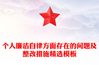 個(gè)人廉潔自律方面存在的問題及整改措施精選模板