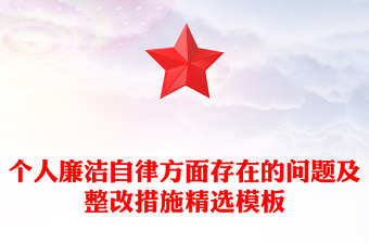 個人廉潔自律方面存在的問題及整改措施精選模板