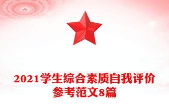 2021學生綜合素質自我評價參考范文8篇