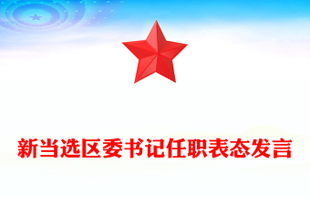 新當選區(qū)委書記任職表態(tài)發(fā)言