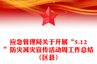 應(yīng)急管理局關(guān)于開展“5.12”防災(zāi)減災(zāi)宣傳活動(dòng)周工作總結(jié)(區(qū)縣)