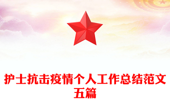 護士抗擊疫情個人工作總結(jié)范文五篇