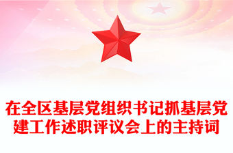 在全區(qū)基層黨組織書記抓基層黨建工作述職評議會(huì)上的主持詞