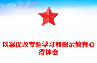 以案促改專題學習和警示教育心得體會