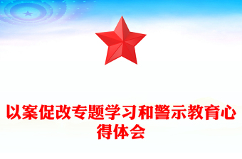 2021黨史教育專題找差距心得體會(huì)