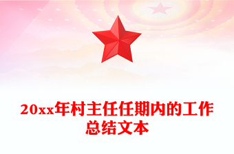 20xx年村主任任期內(nèi)的工作總結(jié)文本