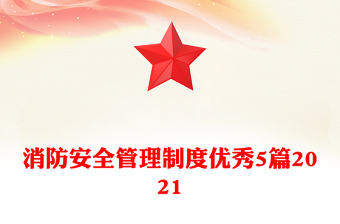 消防安全管理制度優(yōu)秀5篇2021