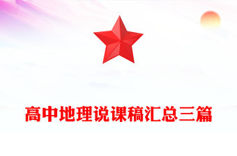 高中地理說課稿匯總三篇