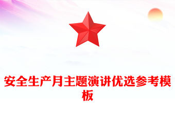 安全生產月主題演講優選參考模板