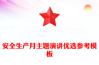 安全生產(chǎn)月主題演講優(yōu)選參考模板