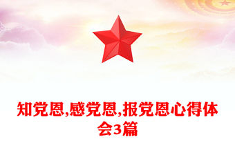 知黨恩,感黨恩,報黨恩心得體會3篇