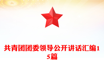 共青團團委領(lǐng)導公開講話匯編15篇
