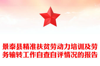 景泰縣精準扶貧勞動力培訓及勞務輸轉工作自查自評情況的報告