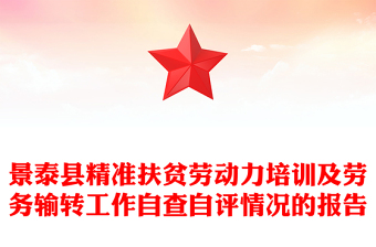 景泰縣精準(zhǔn)扶貧勞動力培訓(xùn)及勞務(wù)輸轉(zhuǎn)工作自查自評情況的報告